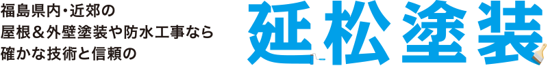 福島県内・近郊の屋根＆外壁塗装や防水工事なら確かな技術と信頼の延松塗装